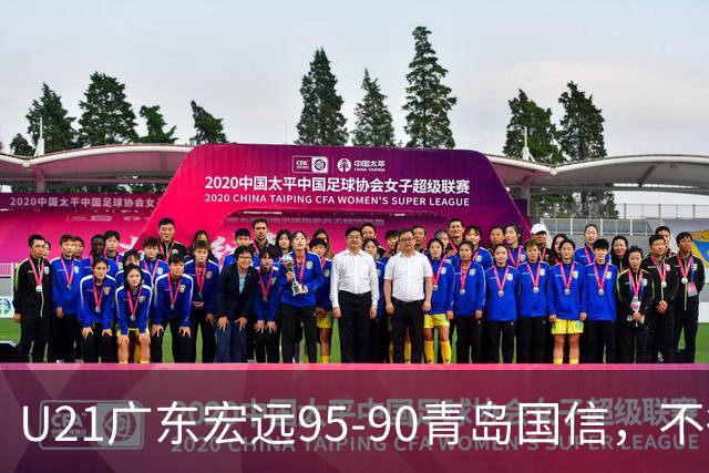 U21广东宏远95-90青岛国信，不得不承认的5个事实，杜锋高兴坏了
